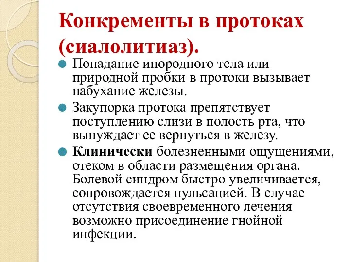 Конкременты в протоках (сиалолитиаз). Попадание инородного тела или природной пробки в протоки