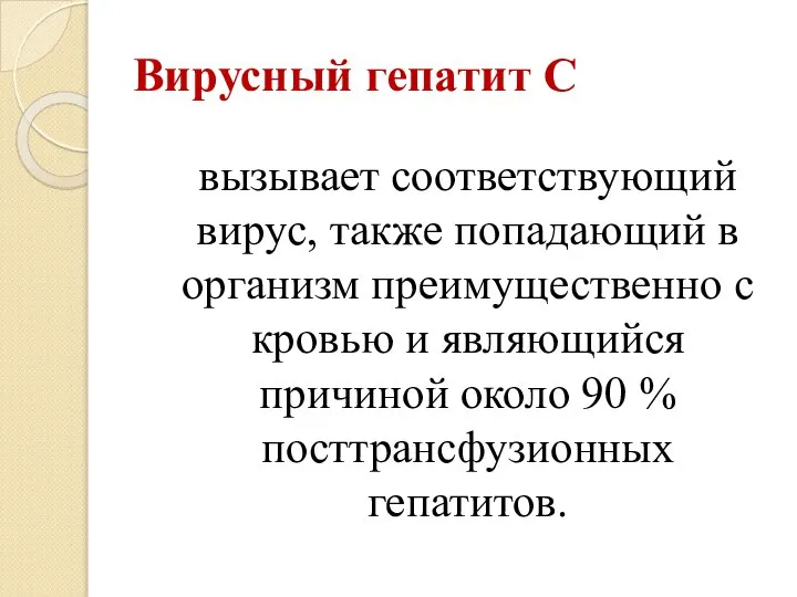 Вирусный гепатит С вызывает соответствующий вирус, также попадающий в организм преимущественно с