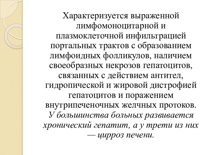 Характеризуется выраженной лимфомоноцитарной и плазмоклеточной инфильтрацией портальных трактов с образованием лимфоидных фолликулов,