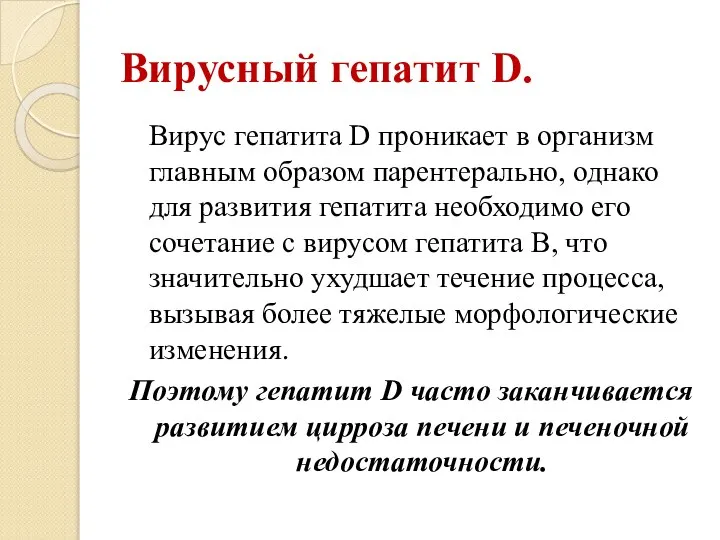 Вирусный гепатит D. Вирус гепатита D проникает в организм главным образом парентерально,