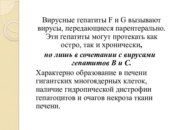 Вирусные гепатиты F и G вызывают вирусы, передающиеся парентерально. Эти гепатиты могут