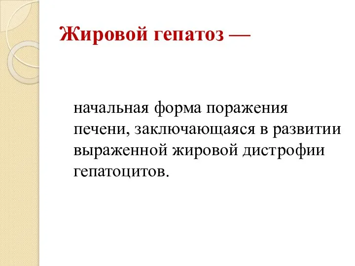 Жировой гепатоз — начальная форма поражения печени, заключающаяся в развитии выраженной жировой дистрофии гепатоцитов.