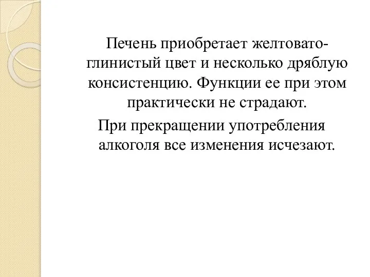 Печень приобретает желтовато-глинистый цвет и несколько дряблую консистенцию. Функции ее при этом