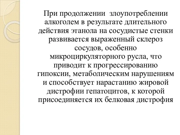 При продолжении злоупотреблении алкоголем в результате длительного действия этанола на сосудистые стенки