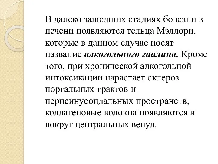 В далеко зашедших стадиях болезни в печени появляются тельца Мэллори, которые в