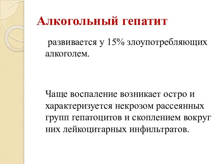 Алкогольный гепатит развивается у 15% злоупотребляющих алкоголем. Чаще воспаление возникает остро и