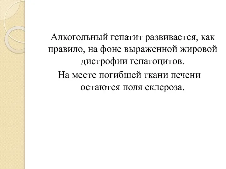 Алкогольный гепатит развивается, как правило, на фоне выраженной жировой дистрофии гепатоцитов. На