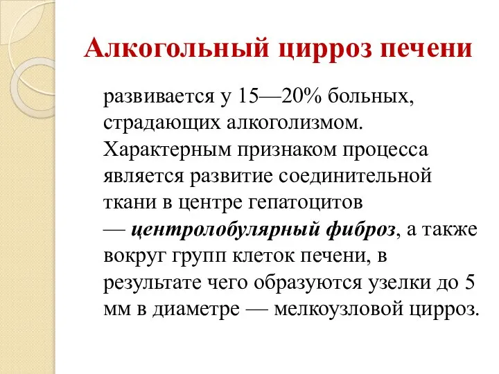 Алкогольный цирроз печени развивается у 15—20% больных, страдающих алкоголизмом. Характерным признаком процесса