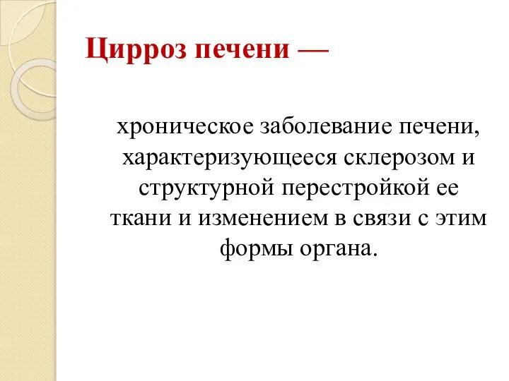 Цирроз печени — хроническое заболевание печени, характеризующееся склерозом и структурной перестройкой ее