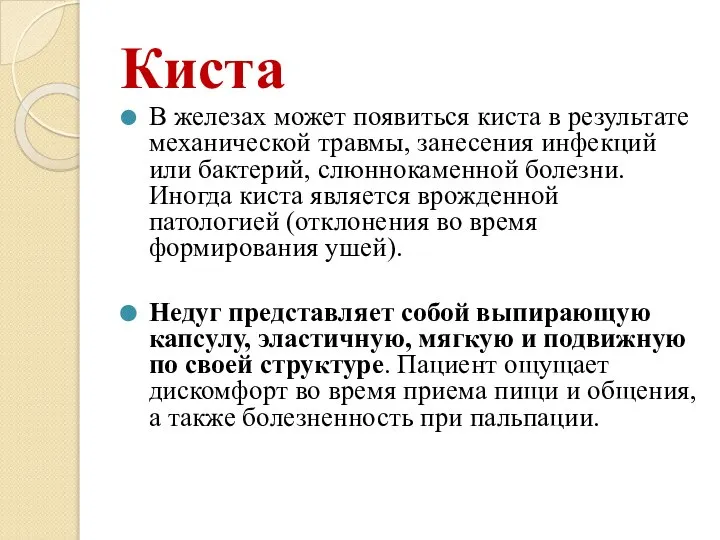 Киста В железах может появиться киста в результате механической травмы, занесения инфекций