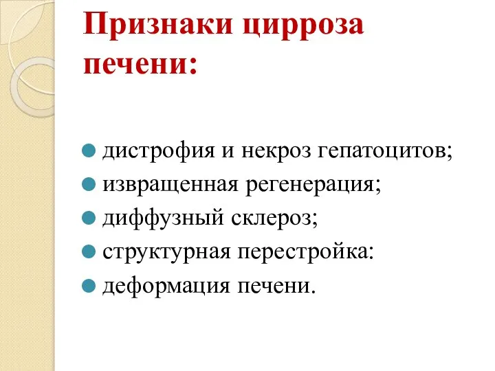 Признаки цирроза печени: дистрофия и некроз гепатоцитов; извращенная регенерация; диффузный склероз; структурная перестройка: деформация печени.