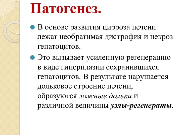 Патогенез. В основе развития цирроза печени лежат необратимая дистрофия и некроз гепатоцитов.