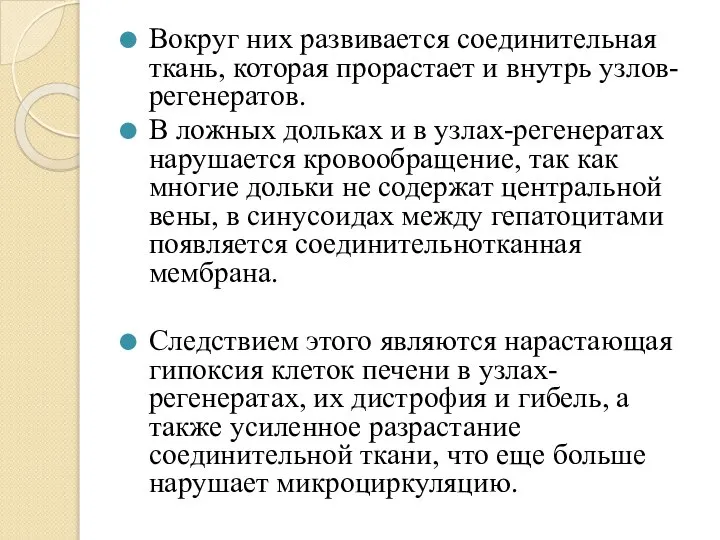 Вокруг них развивается соединительная ткань, которая прорастает и внутрь узлов-регенератов. В ложных