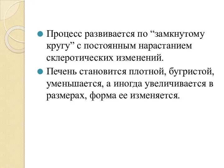 Процесс развивается по “замкнутому кругу” с постоянным нарастанием склеротических изменений. Печень становится