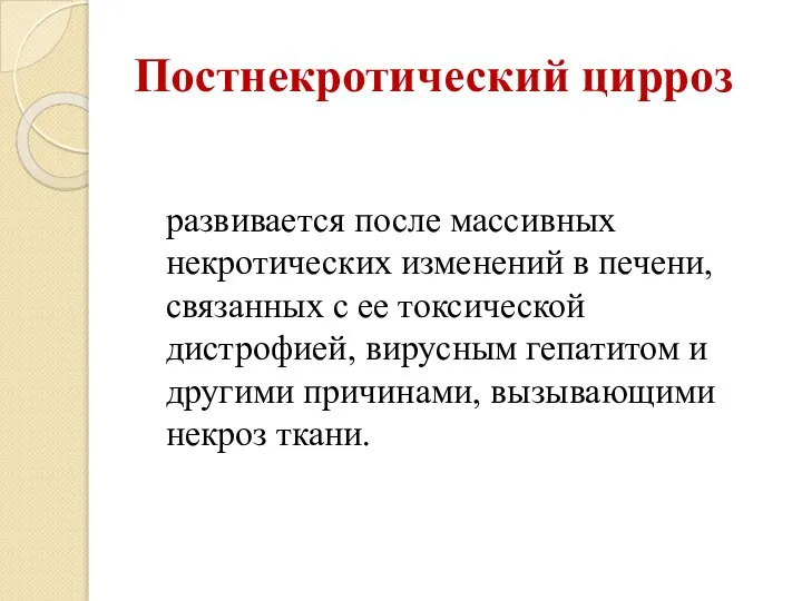 Постнекротический цирроз развивается после массивных некротических изменений в печени, связанных с ее