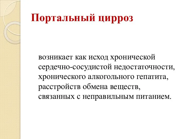 Портальный цирроз возникает как исход хронической сердечно-сосудистой недостаточности, хронического алкогольного гепатита, расстройств