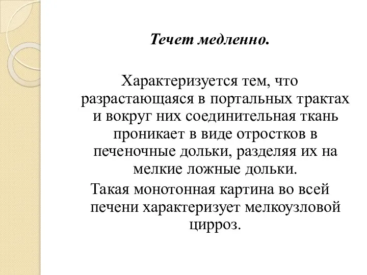 Течет медленно. Характеризуется тем, что разрастающаяся в портальных трактах и вокруг них