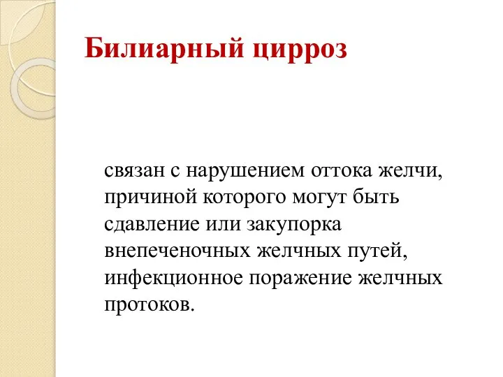 Билиарный цирроз связан с нарушением оттока желчи, причиной которого могут быть сдавление