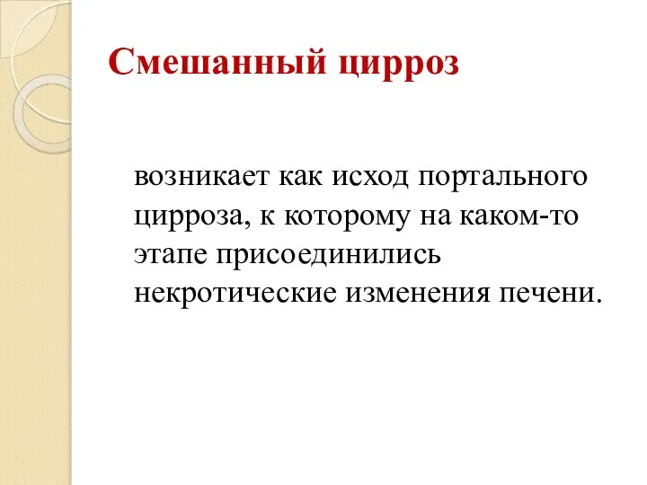 Смешанный цирроз возникает как исход портального цирроза, к которому на каком-то этапе присоединились некротические изменения печени.