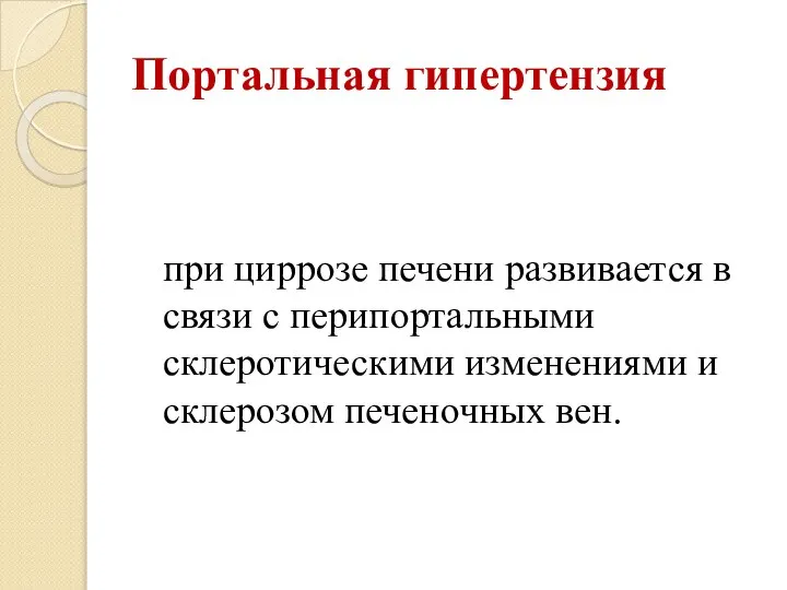 Портальная гипертензия при циррозе печени развивается в связи с перипортальными склеротическими изменениями и склерозом печеночных вен.