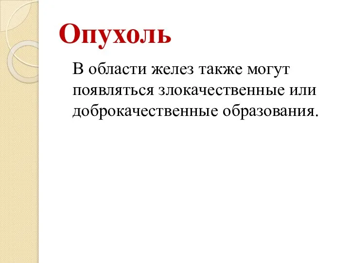 Опухоль В области желез также могут появляться злокачественные или доброкачественные образования.