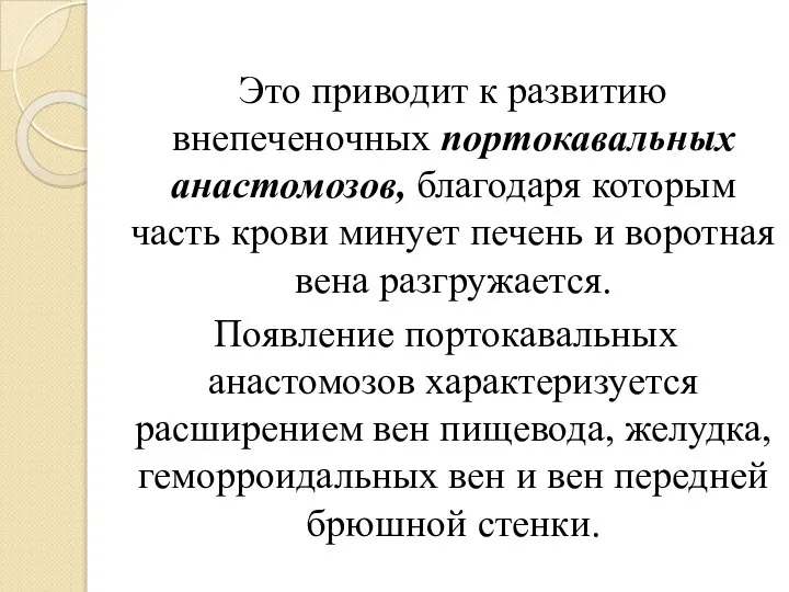 Это приводит к развитию внепеченочных портокавальных анастомозов, благодаря которым часть крови минует