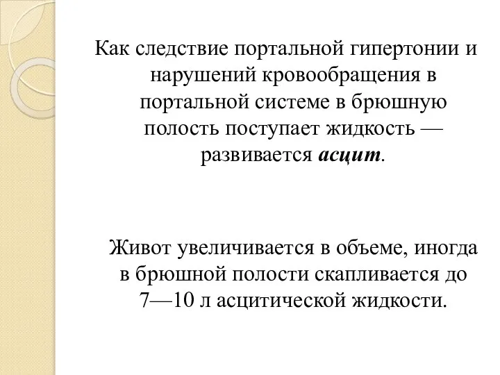 Как следствие портальной гипертонии и нарушений кровообращения в портальной системе в брюшную