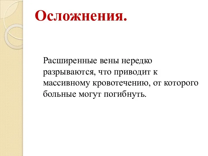 Осложнения. Расширенные вены нередко разрываются, что приводит к массивному кровотечению, от которого больные могут погибнуть.