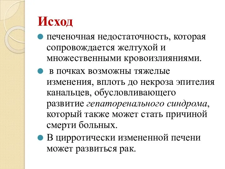 Исход печеночная недостаточность, которая сопровождается желтухой и множественными кровоизлияниями. в почках возможны