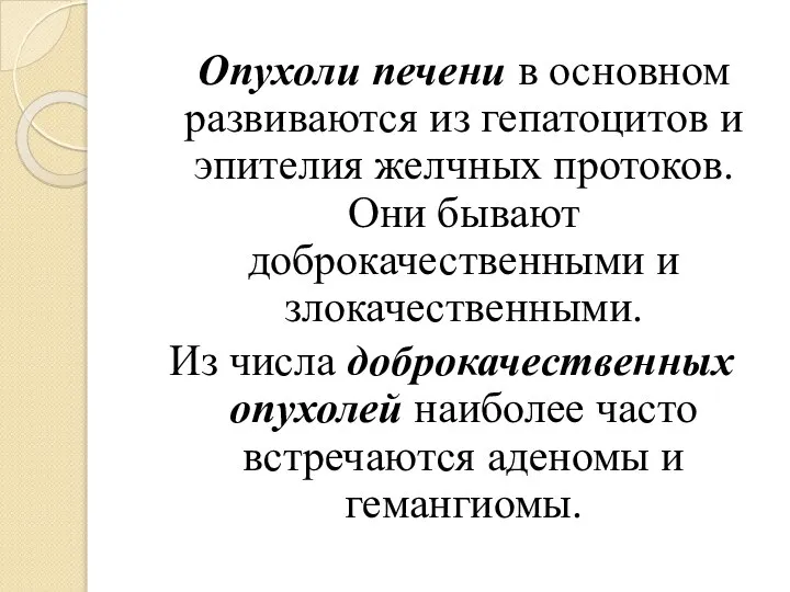 Опухоли печени в основном развиваются из гепатоцитов и эпителия желчных протоков. Они