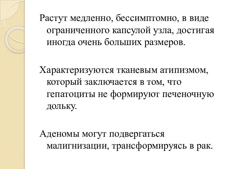 Растут медленно, бессимптомно, в виде ограниченного капсулой узла, достигая иногда очень больших