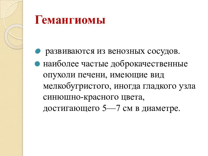 Гемангиомы развиваются из венозных сосудов. наиболее частые доброкачественные опухоли печени, имеющие вид