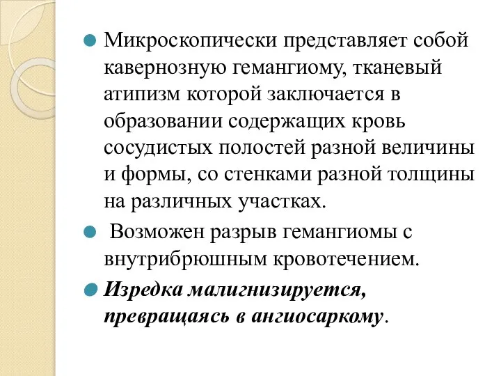 Микроскопически представляет собой кавернозную гемангиому, тканевый атипизм которой заключается в образовании содержащих