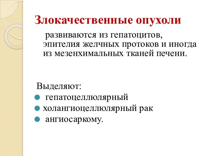 Злокачественные опухоли развиваются из гепатоцитов, эпителия желчных протоков и иногда из мезенхимальных