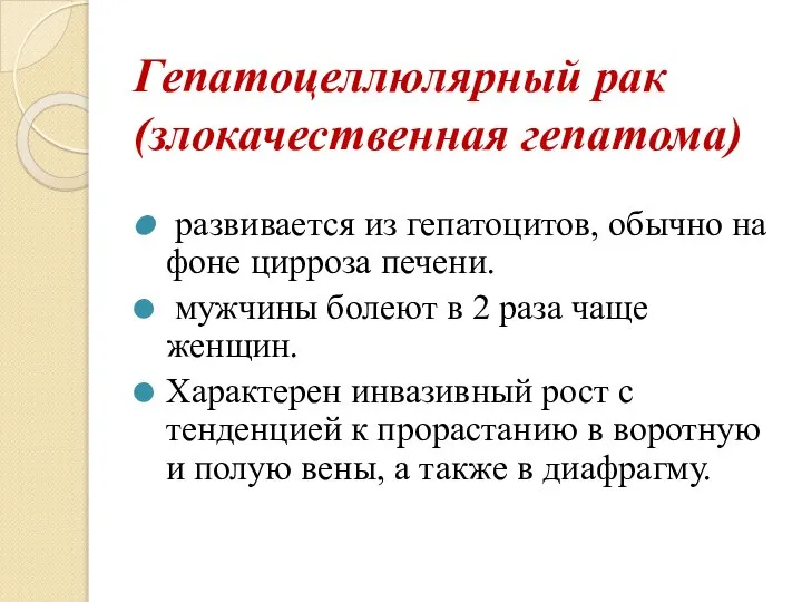 Гепатоцеллюлярный рак (злокачественная гепатома) развивается из гепатоцитов, обычно на фоне цирроза печени.