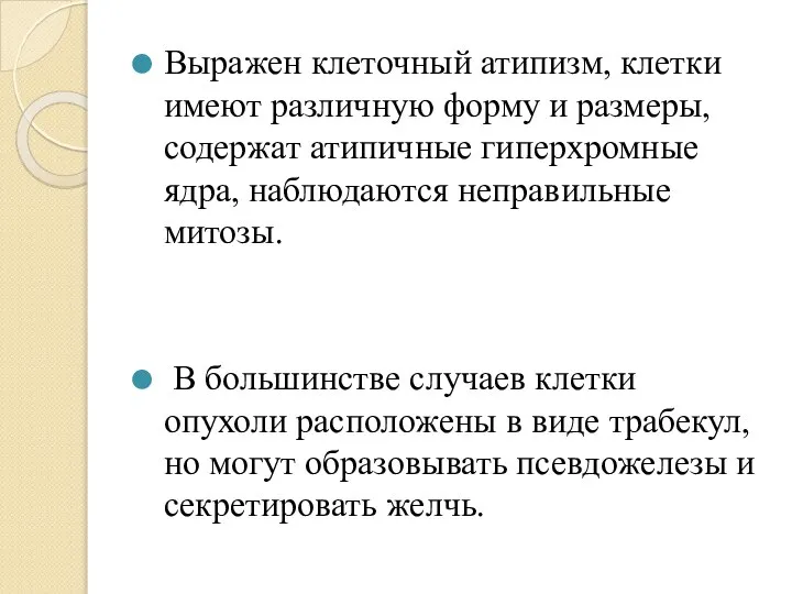 Выражен клеточный атипизм, клетки имеют различную форму и размеры, содержат атипичные гиперхромные