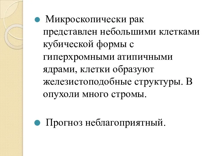 Микроскопически рак представлен небольшими клетками кубической формы с гиперхромными атипичными ядрами, клетки