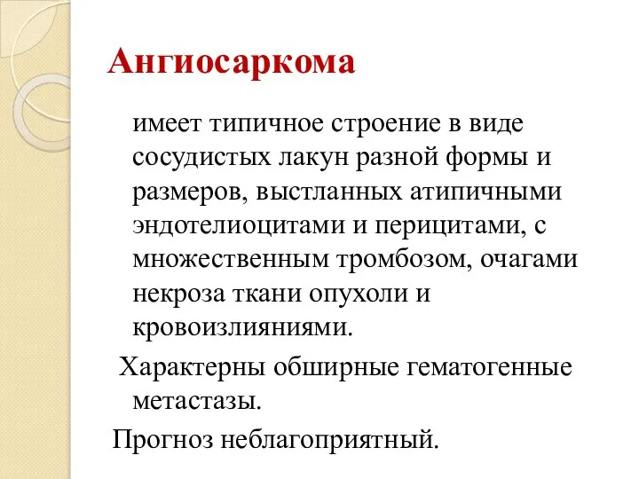 Ангиосаркома имеет типичное строение в виде сосудистых лакун разной формы и размеров,