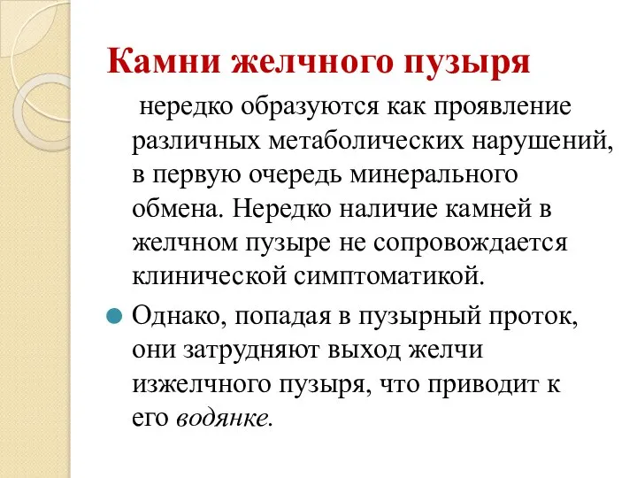 Камни желчного пузыря нередко образуются как проявление различных метаболических нарушений, в первую