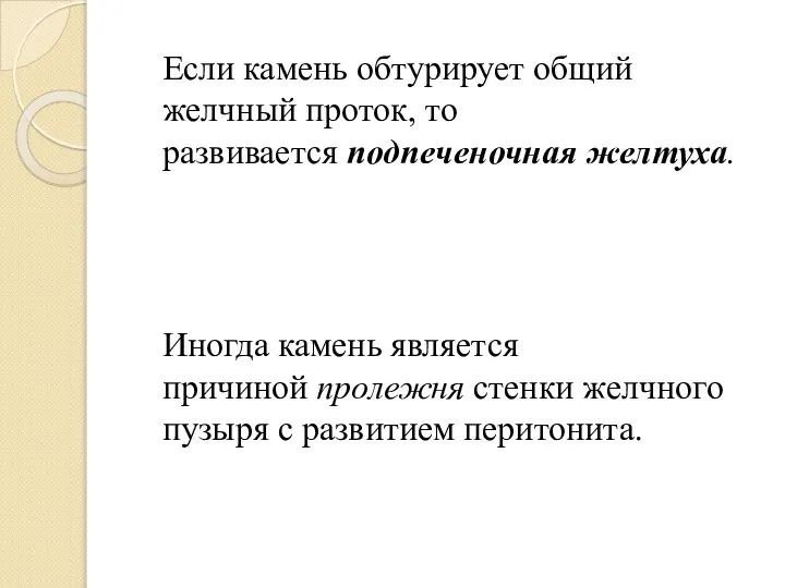 Если камень обтурирует общий желчный проток, то развивается подпеченочная желтуха. Иногда камень