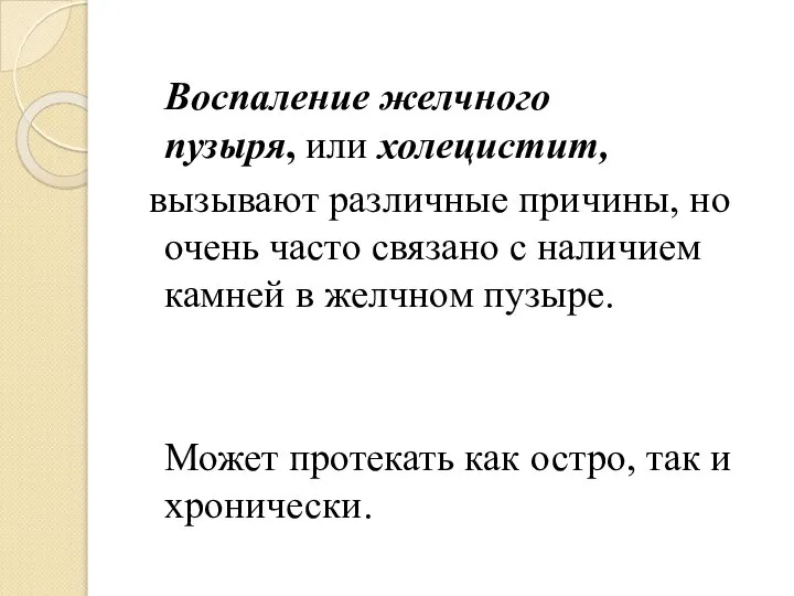 Воспаление желчного пузыря, или холецистит, вызывают различные причины, но очень часто связано