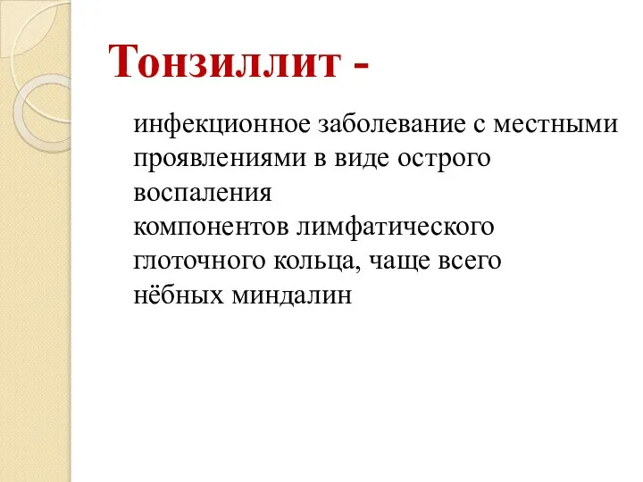 Тонзиллит - инфекционное заболевание с местными проявлениями в виде острого воспаления компонентов