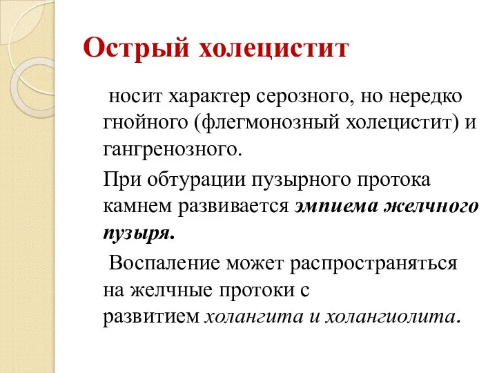 Острый холецистит носит характер серозного, но нередко гнойного (флегмонозный холецистит) и гангренозного.