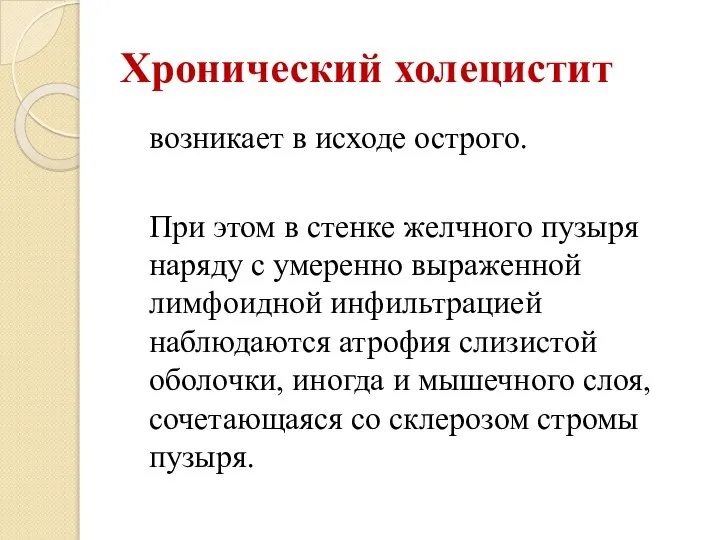 Хронический холецистит возникает в исходе острого. При этом в стенке желчного пузыря