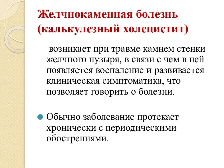 Желчнокаменная болезнь (калькулезный холецистит) возникает при травме камнем стенки желчного пузыря, в