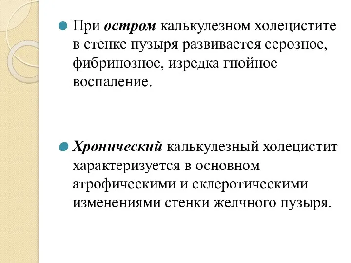 При остром калькулезном холецистите в стенке пузыря развивается серозное, фибринозное, изредка гнойное