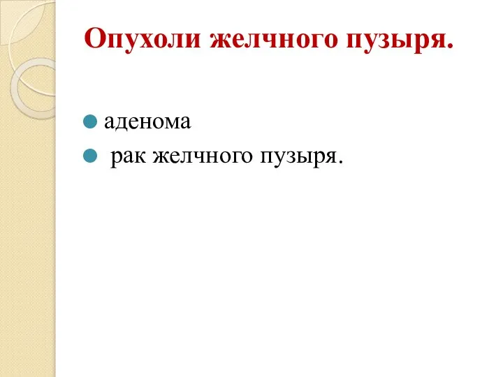 Опухоли желчного пузыря. аденома рак желчного пузыря.