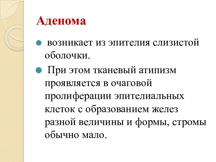 Аденома возникает из эпителия слизистой оболочки. При этом тканевый атипизм проявляется в