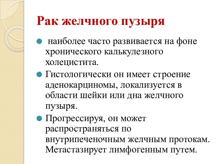 Рак желчного пузыря наиболее часто развивается на фоне хронического калькулезного холецистита. Гистологически