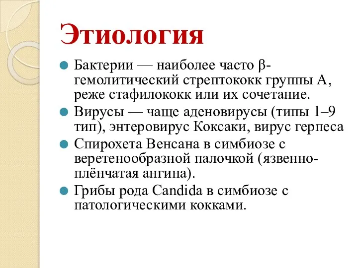 Этиология Бактерии — наиболее часто β-гемолитический стрептококк группы А, реже стафилококк или